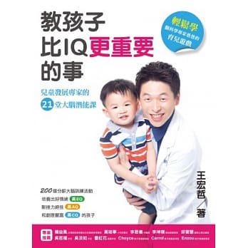 教孩子比IQ更重要的事：儿童发展专家的21堂大脑潜能课 pdf epub mobi 电子书 下载