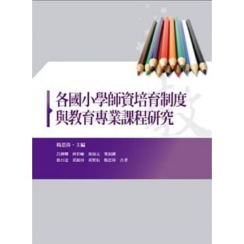 各国小学师资培育制度与教育专业课程研究 pdf epub mobi 电子书 下载