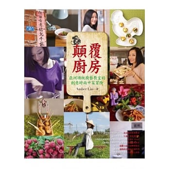 颠覆厨房：亚洲顶级厨艺教室的创意时尚中菜冒险 pdf epub mobi 电子书 下载