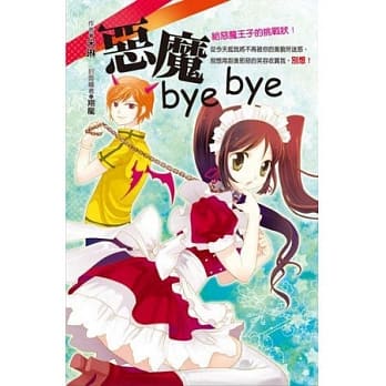 恶魔bye bye pdf epub mobi 电子书 下载