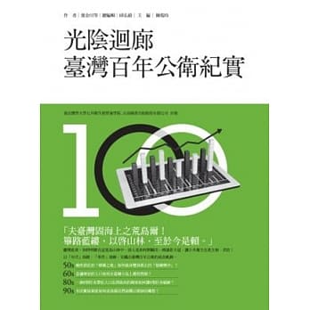 光阴回廊：台湾百年公卫纪实 pdf epub mobi 电子书 下载