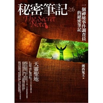 秘密笔记(6)天灵圣地 pdf epub mobi 电子书 下载