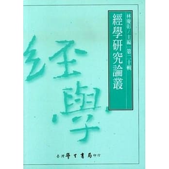 经学研究论丛（２０） pdf epub mobi 电子书 下载