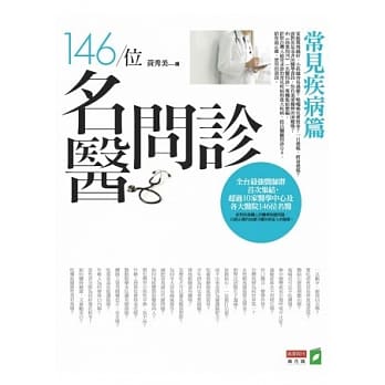 146位名医问诊-常见疾病篇 pdf epub mobi 电子书 下载