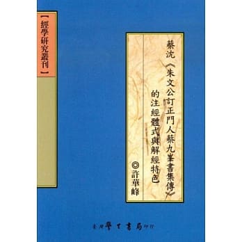 蔡沈《朱文公订正门人蔡九峰书集传》的注经体式与解经特色 pdf epub mobi 电子书 下载