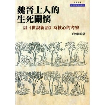 魏晋士人的生死关怀：以《世说新语》为核心的考察 pdf epub mobi 电子书 下载