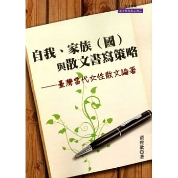 自我、家族（国）与散文书写策略：台湾当代女性散文论着 pdf epub mobi 电子书 下载