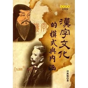 汉字文化的模式与内涵 pdf epub mobi 电子书 下载