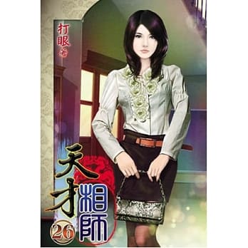 天才相师26 pdf epub mobi 电子书 下载