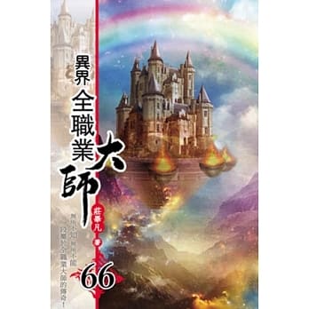 异界全职业大师66 pdf epub mobi 电子书 下载