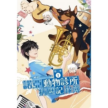 诺亚动物诊所病历记录簿第三季 1 pdf epub mobi 电子书 下载