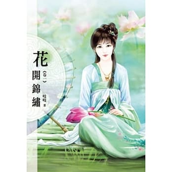 花开锦绣(卷一) pdf epub mobi 电子书 下载