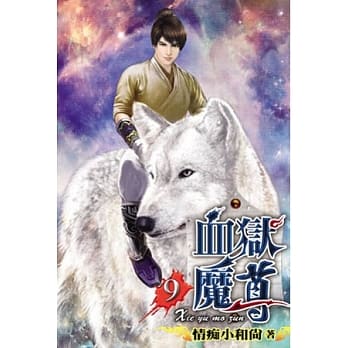 血狱魔尊09 pdf epub mobi 电子书 下载