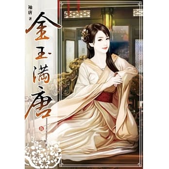 金玉满唐(卷五) pdf epub mobi 电子书 下载