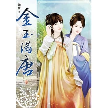 金玉满唐(卷六) pdf epub mobi 电子书 下载