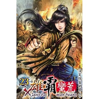 雄霸蛮荒23 pdf epub mobi 电子书 下载