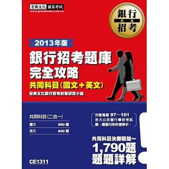 102最新版！银行招考题库完全攻略（国文+英文 共同科目二合一） pdf epub mobi 电子书 下载