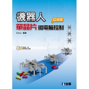 机器人单晶片微电脑控制(C语言)(附PCB、IC、范例程式光碟) pdf epub mobi 电子书 下载