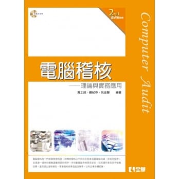 电脑稽核-理论与实务应用(第二版)(附范例光碟) pdf epub mobi 电子书 下载