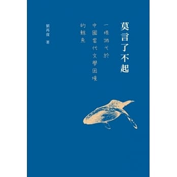 莫言了不起：一条游弋于中国当代文学困境的鲸鱼 pdf epub mobi 电子书 下载