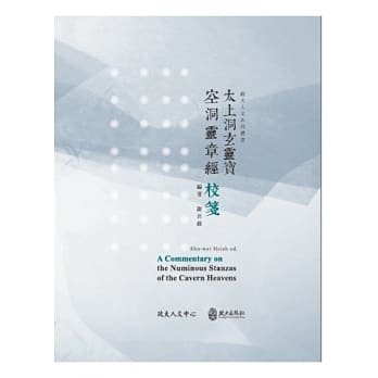 《太上洞玄灵宝空洞灵章经》校笺 pdf epub mobi 电子书 下载