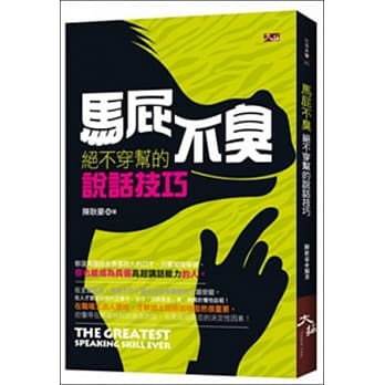 马屁不臭：绝不穿帮的说话技巧 pdf epub mobi 电子书 下载