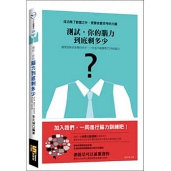测试，你的脑力到底剩多少 pdf epub mobi 电子书 下载