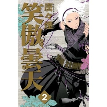 笑傲昙天 2 pdf epub mobi 电子书 下载