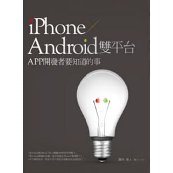 iPhone + Android双平台APP开发者要知道的事 pdf epub mobi 电子书 下载