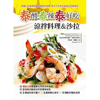 泰酸泰辣泰好吃：凉拌料理&沙拉 pdf epub mobi 电子书 下载