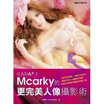 从A到A+！Mcarky的更完美人像摄影术 pdf epub mobi 电子书 下载