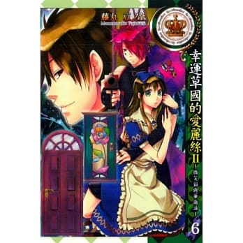 幸运草国的爱丽丝II ~ 微笑猫与华尔滋 ~ 6 pdf epub mobi 电子书 下载