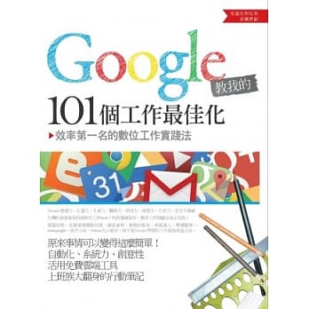 Google教我的101个工作最佳化：效率第一名的数位工作实践法 pdf epub mobi 电子书 下载