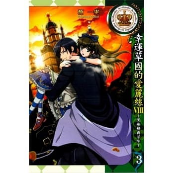 幸运草国的爱丽丝VIII~黑蜥蜴与苦味~ 3完 pdf epub mobi 电子书 下载