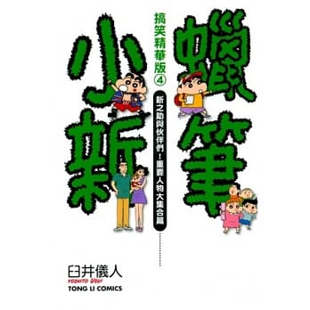 蜡笔小新搞笑精华版4新之助与伙伴们!重要人物大集合编 pdf epub mobi 电子书 下载