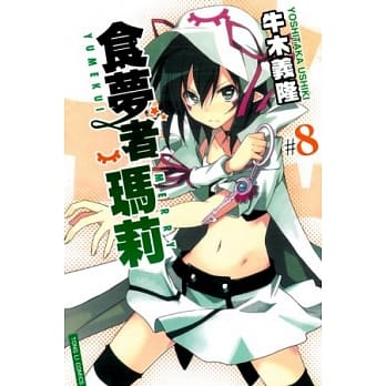 食梦者玛莉 8 pdf epub mobi 电子书 下载