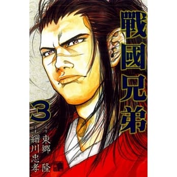 战国兄弟 3 pdf epub mobi 电子书 下载