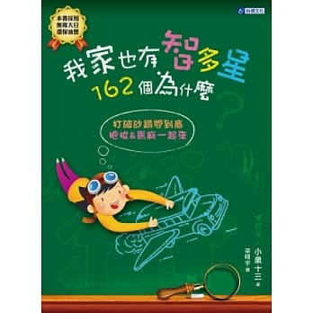 我家也有智多星：162个为什么 pdf epub mobi 电子书 下载