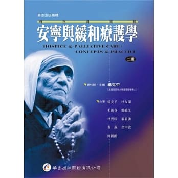 安宁与缓和疗护学：概念与实务（二版） pdf epub mobi 电子书 下载