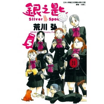 银之匙 5(普通版) pdf epub mobi 电子书 下载