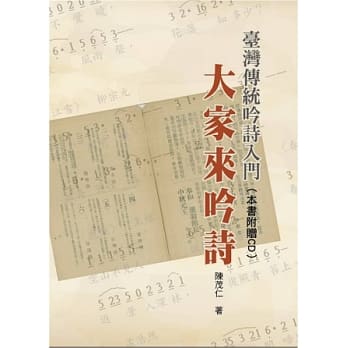 台湾传统吟诗入门：大家来吟诗(书+2CD不分售) pdf epub mobi 电子书 下载
