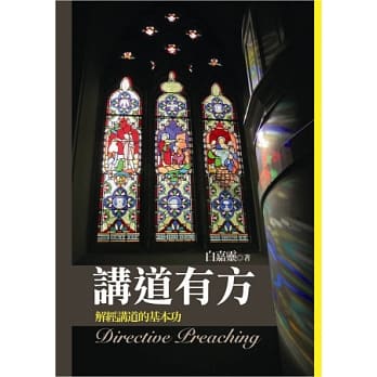 讲道有方：解经讲道的基本功 pdf epub mobi 电子书 下载