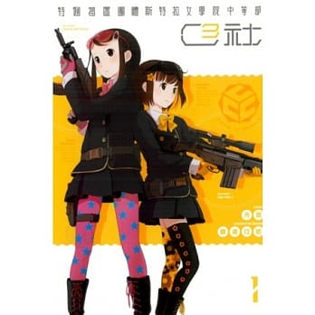 特例措置团体斯特拉女学院中等部C3社 1 pdf epub mobi 电子书 下载