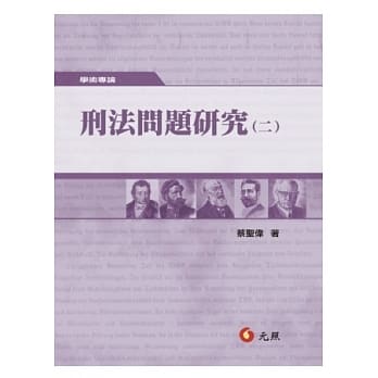 刑法问题研究(二) pdf epub mobi 电子书 下载