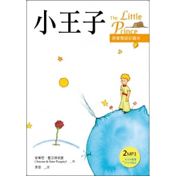 小王子 The Little Prince【原着双语彩图本】(25K彩色+２MP3)(二版) pdf epub mobi 电子书 下载