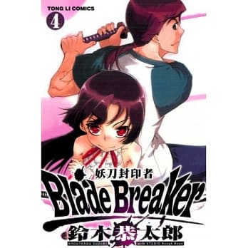 Blade Breaker 妖刀封印者 4完 pdf epub mobi 电子书 下载