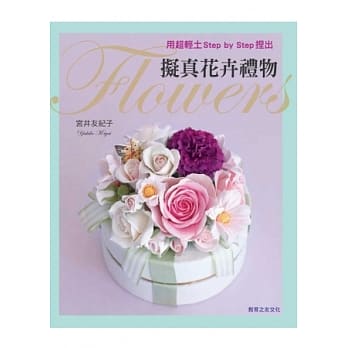 用超轻土Step by Step捏出拟真花卉礼物 pdf epub mobi 电子书 下载