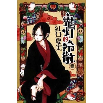 鬼灯的冷彻 1 pdf epub mobi 电子书 下载