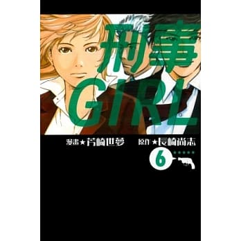 刑事GIRL 6完 pdf epub mobi 电子书 下载