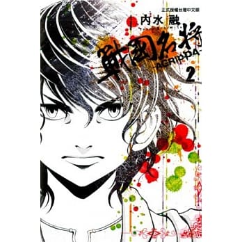 战国名将 AGRIPPA~ 2 pdf epub mobi 电子书 下载